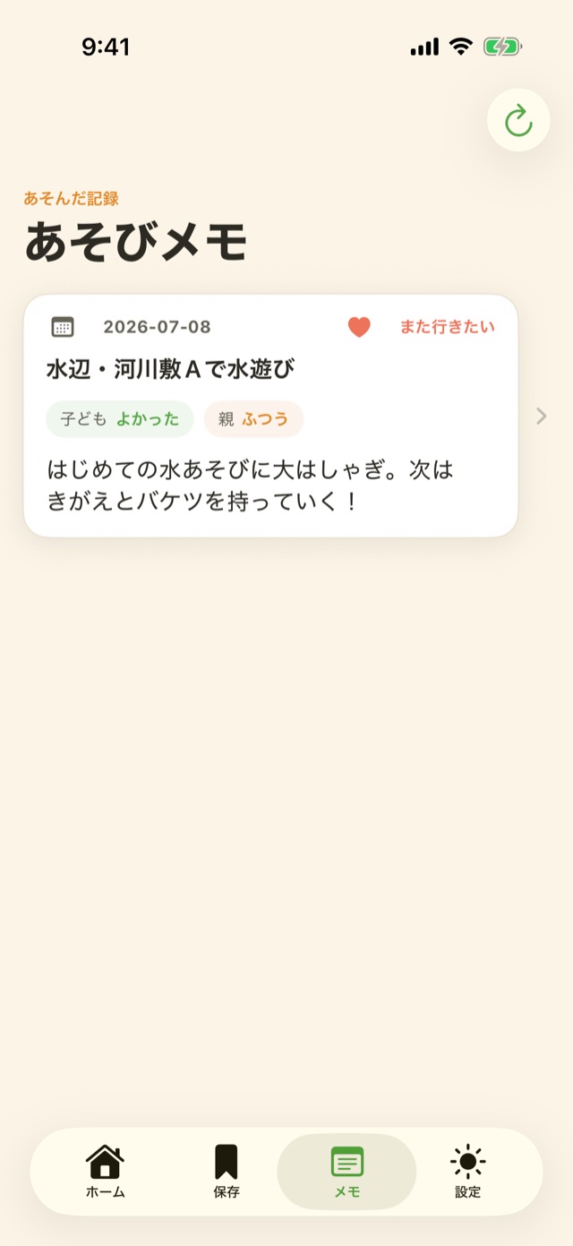 実施メモ画面。あそんだ記録がメモとして残っている